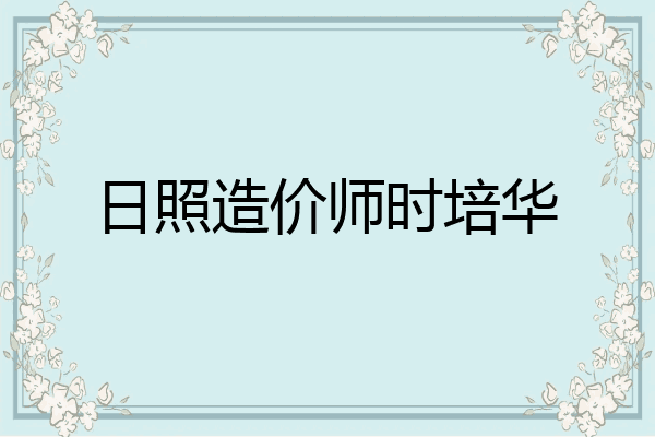 日照造价师时培华