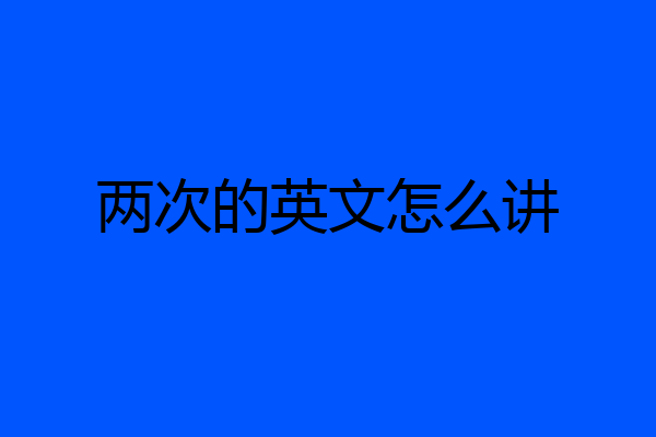 两次的英文怎么讲