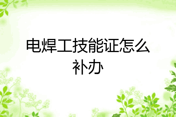 电焊工技能证怎么补办