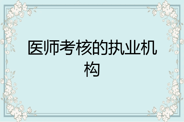 医师考核的执业机构