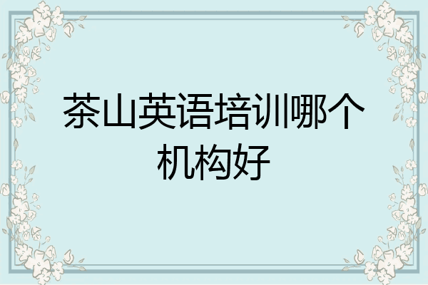 茶山英语培训哪个机构好
