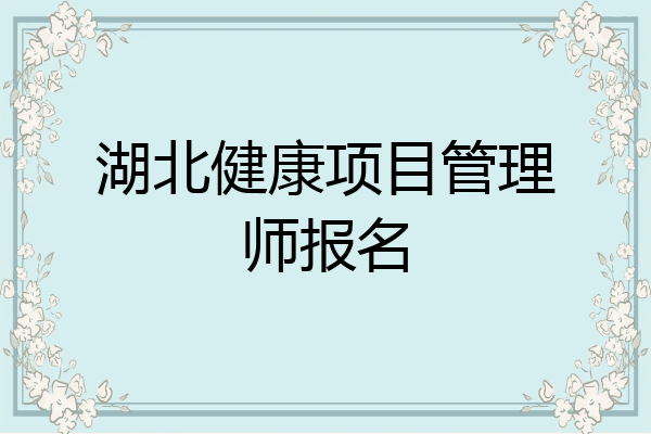 湖北健康项目管理师报名