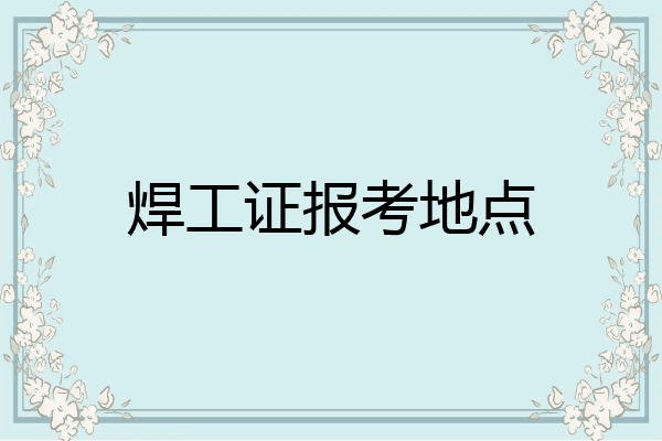焊工证报考地点