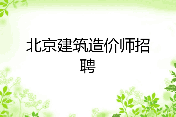 北京建筑造价师招聘