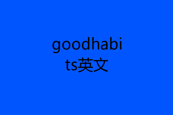 goodhabits英文