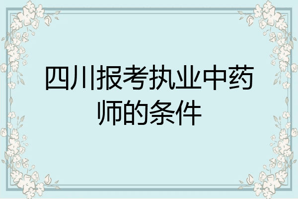 四川报考执业中药师的条件
