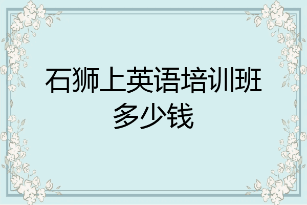 石狮上英语培训班多少钱