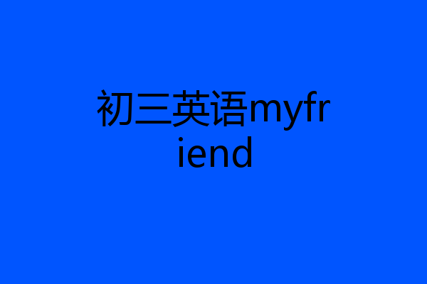 初三英语myfriend