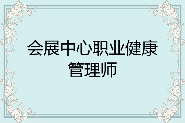 会展中心职业健康管理师