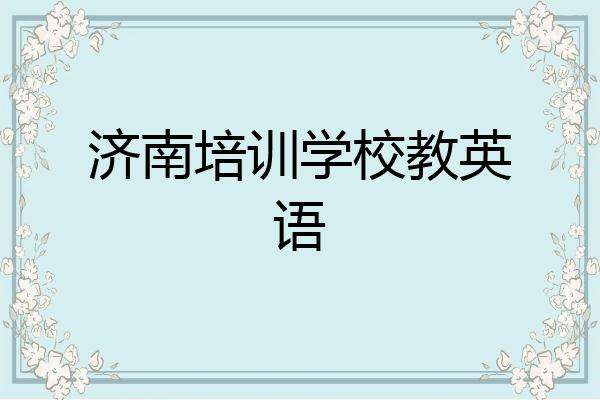 济南培训学校教英语