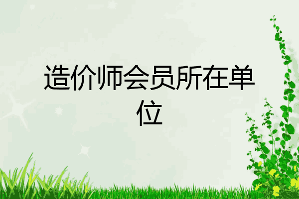 造价师会员所在单位