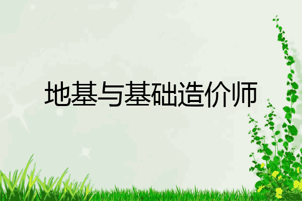 地基与基础造价师