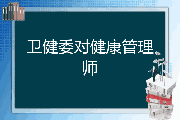 卫健委对健康管理师