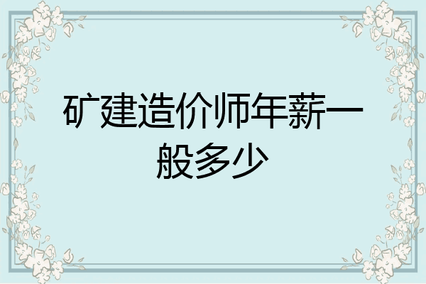 矿建造价师年薪一般多少