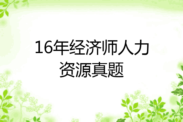 16年经济师人力资源真题