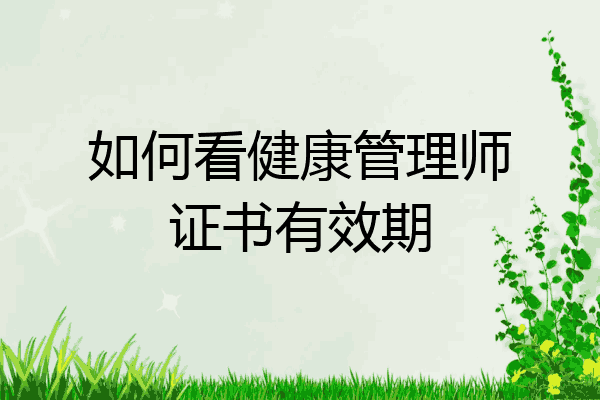 如何看健康管理师证书有效期