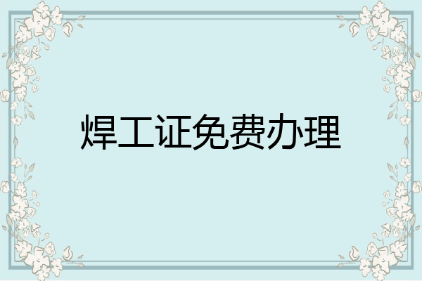 焊工证免费办理
