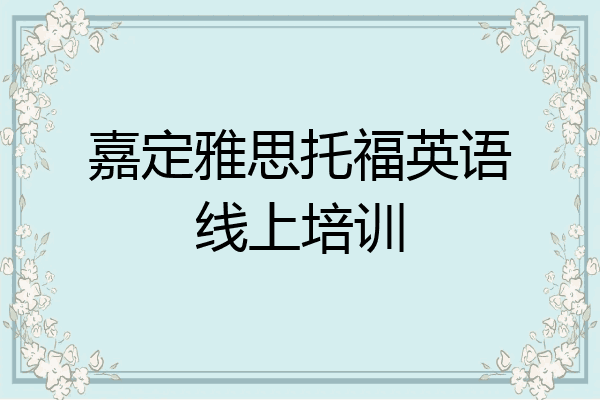 嘉定雅思托福英语线上培训