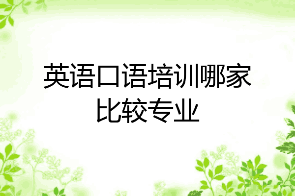 英语口语培训哪家比较专业