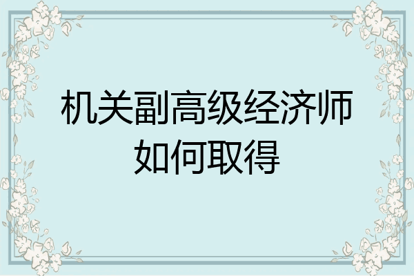 机关副高级经济师如何取得