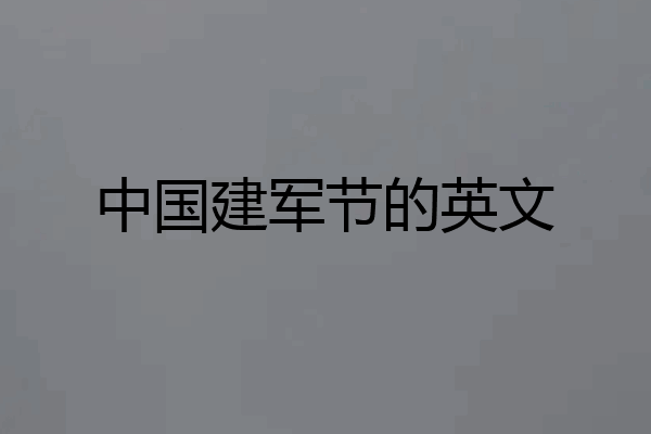 中国建军节的英文