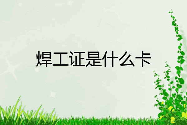 焊工证是什么卡