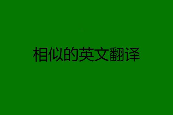 相似的英文翻译