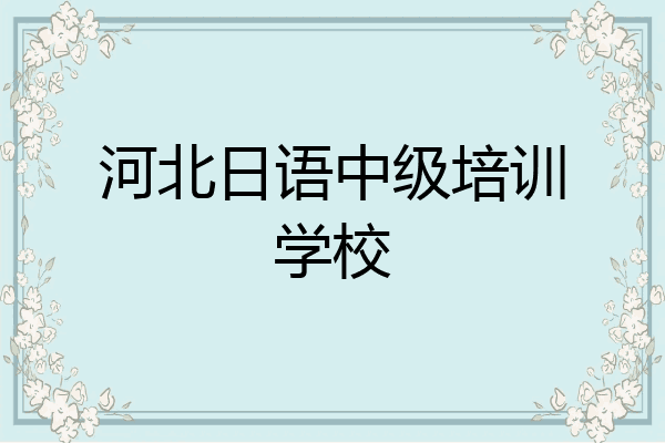 河北日语中级培训学校
