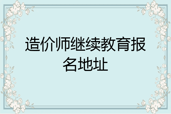造价师继续教育报名地址