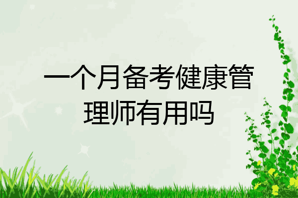 一个月备考健康管理师有用吗
