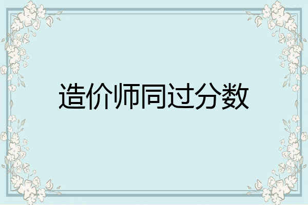 造价师同过分数