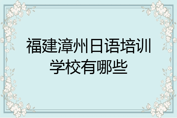 福建漳州日语培训学校有哪些
