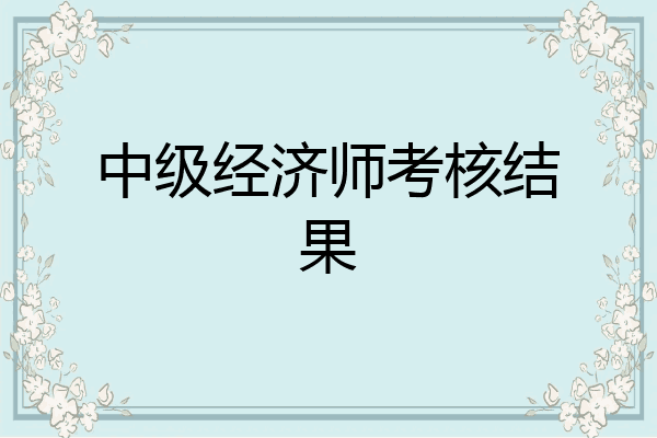 中级经济师考核结果
