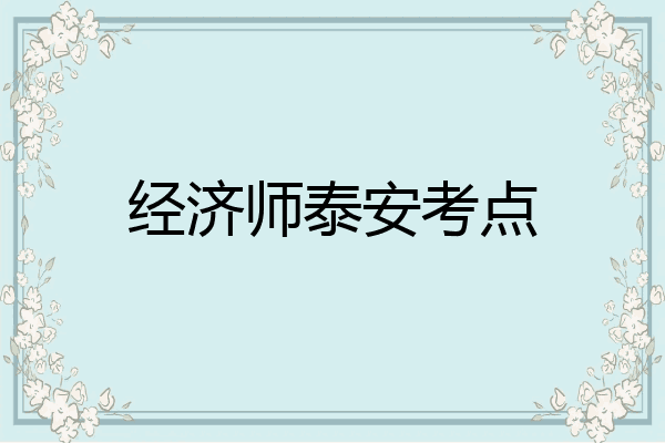 经济师泰安考点