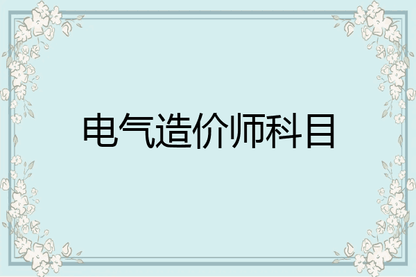 电气造价师科目