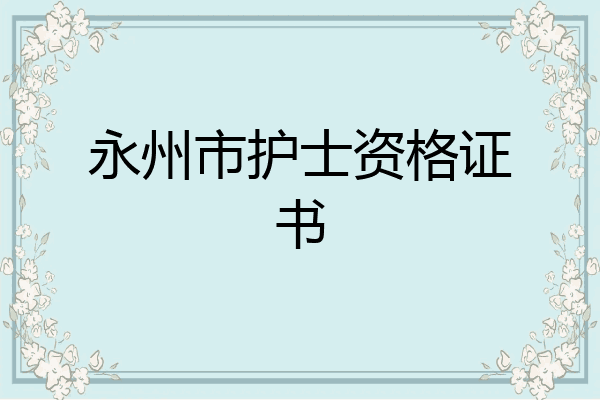 永州市护士资格证书