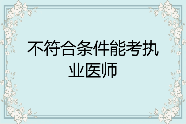 不符合条件能考执业医师