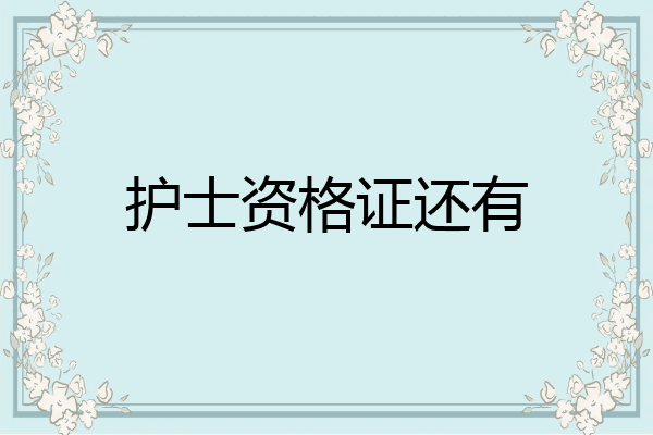 护士资格证还有