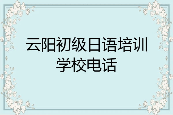 云阳初级日语培训学校电话
