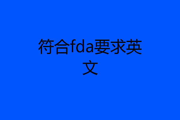符合fda要求英文
