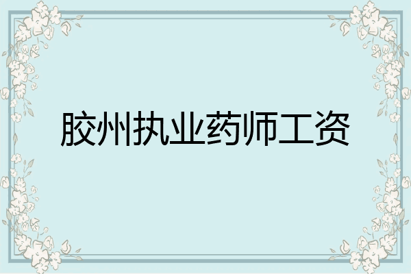 胶州执业药师工资