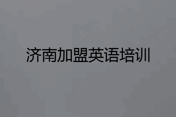 济南加盟英语培训