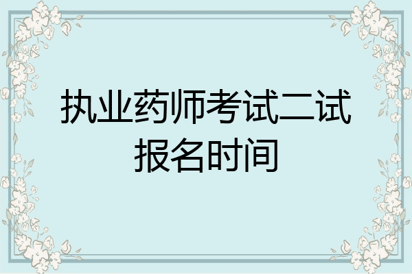 执业药师考试二试报名时间