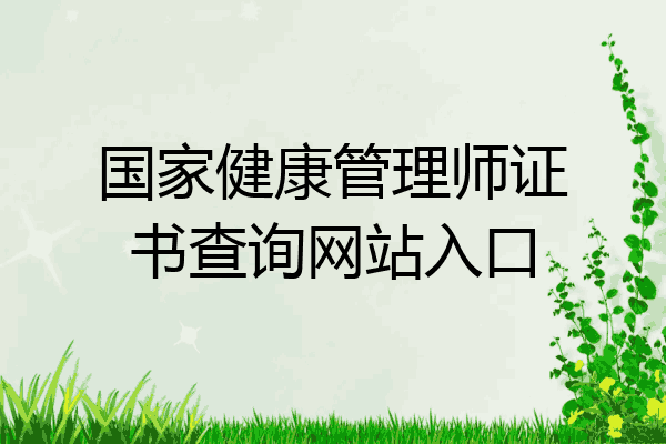 国家健康管理师证书查询网站入口