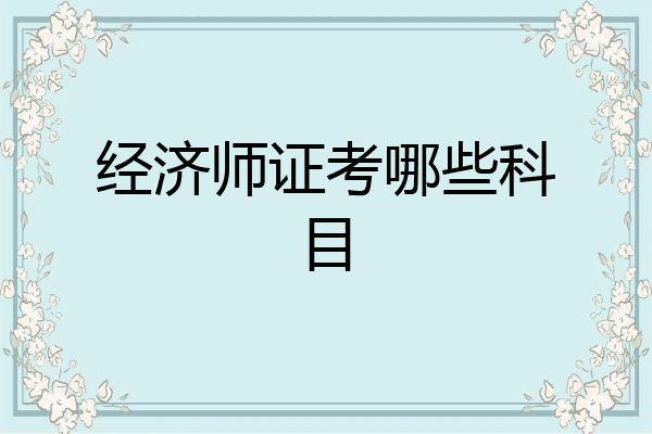 经济师证考哪些科目