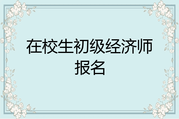 在校生初级经济师报名