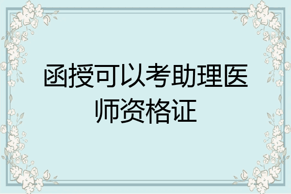 函授可以考助理医师资格证