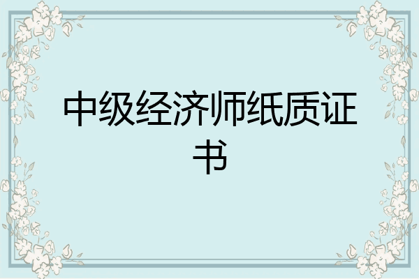 中级经济师纸质证书