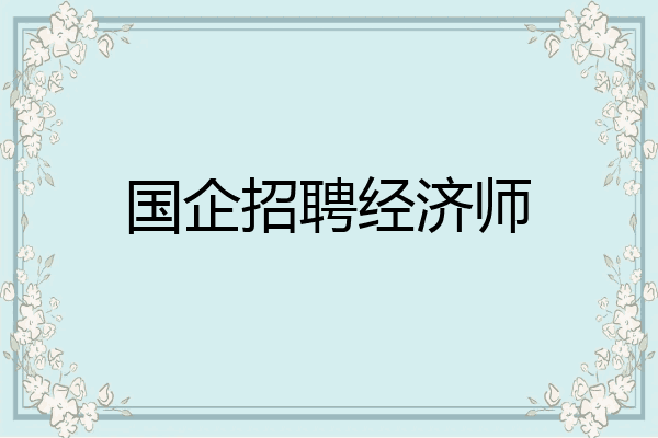 国企招聘经济师