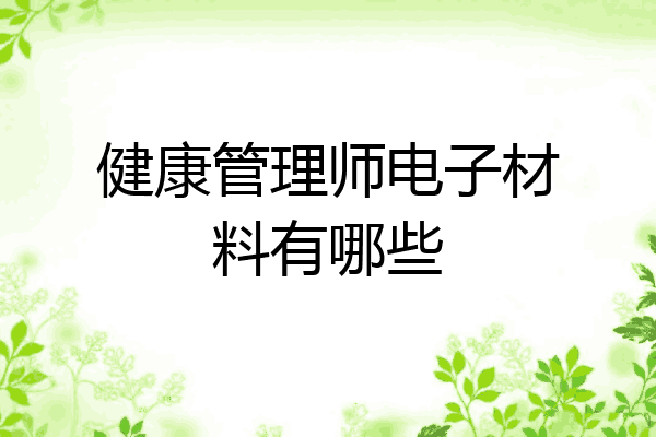 健康管理师电子材料有哪些